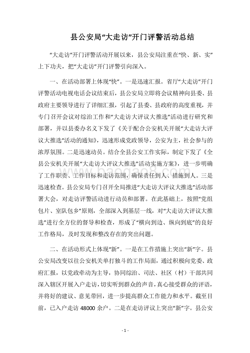 2018县公安局“大走访”开门评警活动总结.docx_第1页