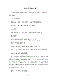 2018同学会活动方案.docx