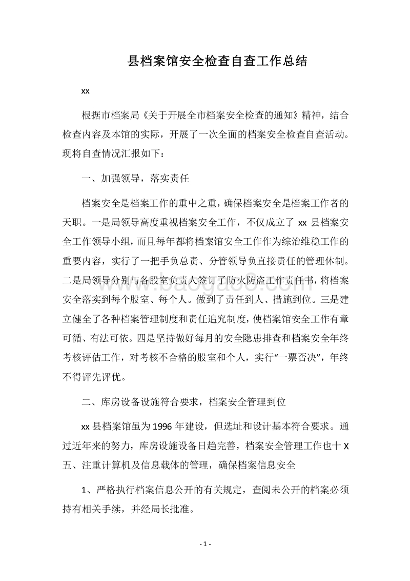 2018县档案馆安全检查自查工作总结.docx_第1页