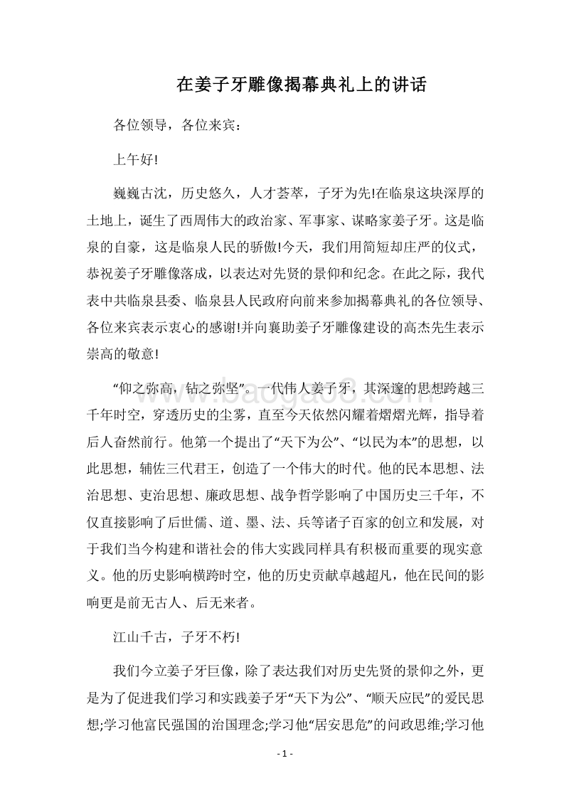 2018在姜子牙雕像揭幕典礼上的讲话.docx_第1页