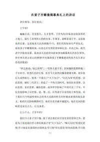 2018在姜子牙雕像揭幕典礼上的讲话.docx