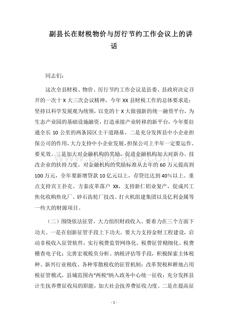 2018副县长在财税物价与厉行节约工作会议上的讲话.docx_第1页