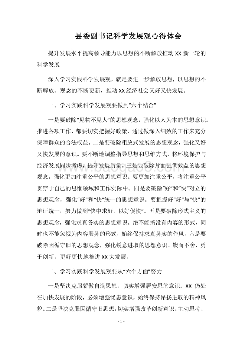 2018县委副书记科学发展观心得体会.docx_第1页