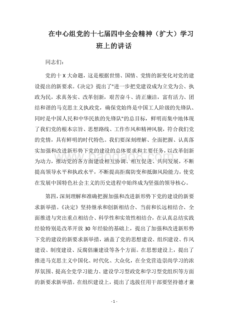 2018在中心组党的十七届四中全会精神（扩大）学习班上的讲话.docx_第1页