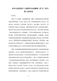 2018在中心组党的十七届四中全会精神（扩大）学习班上的讲话.docx
