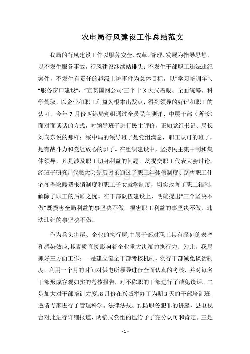 2018农电局行风建设工作总结范文.docx_第1页