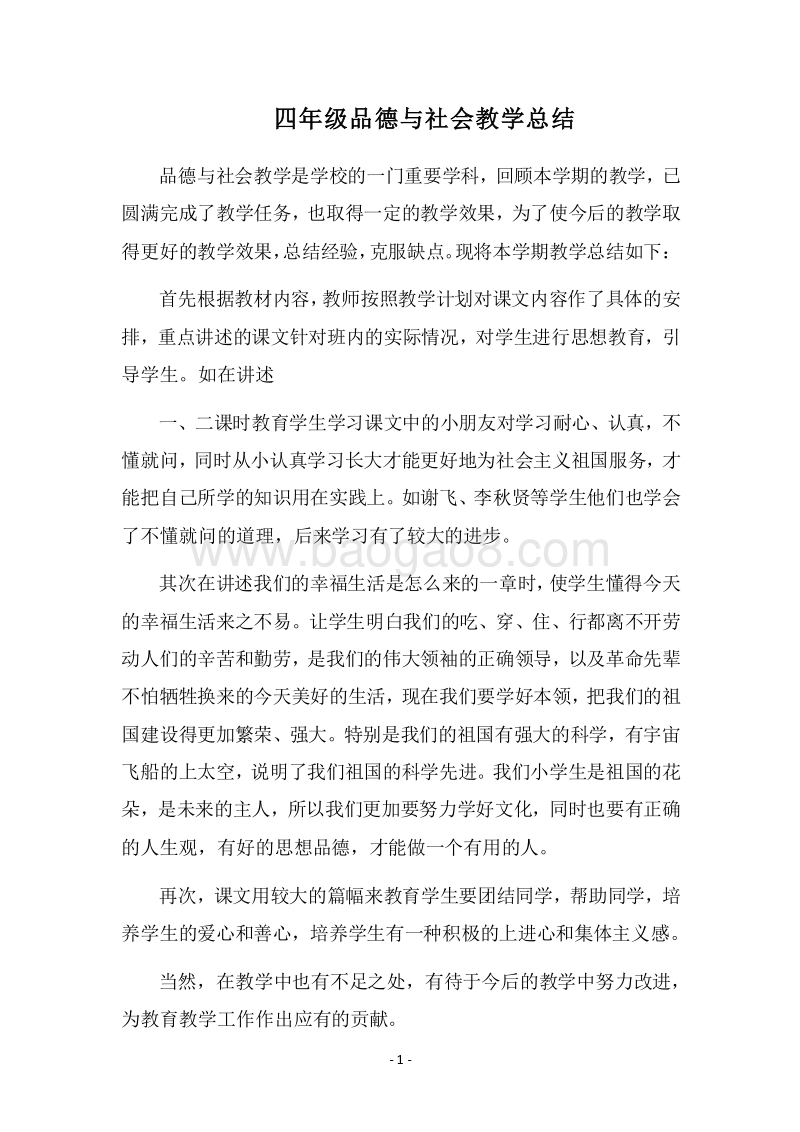 2018四年级品德与社会教学总结.docx_第1页