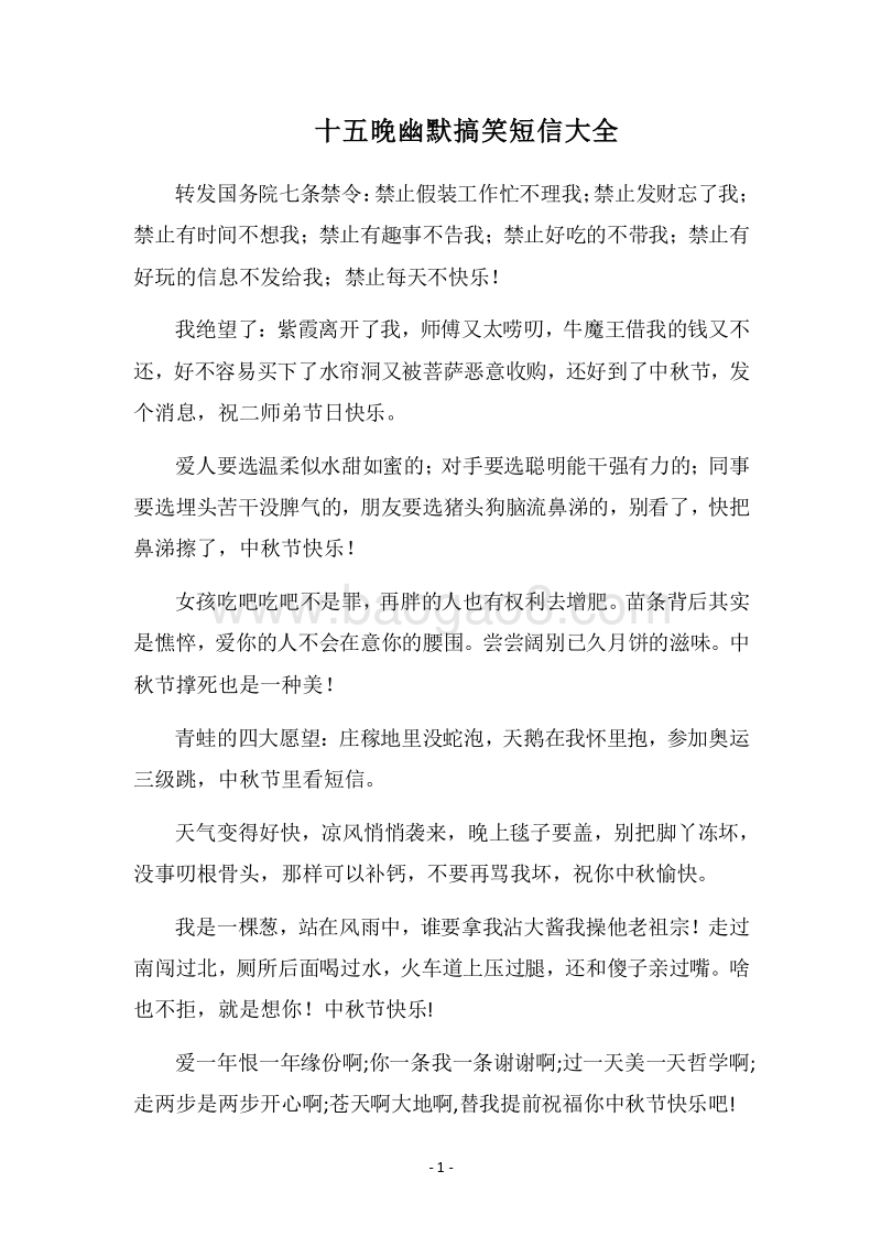 2018十五晚幽默搞笑短信大全.docx_第1页