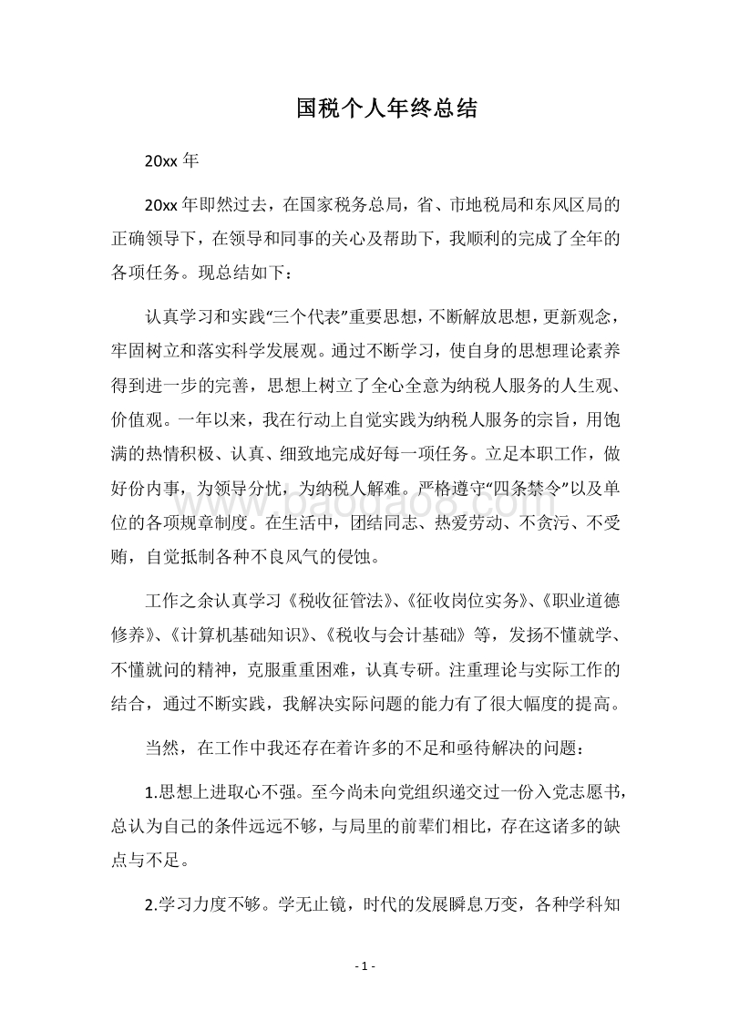 2018国税个人年终总结.docx_第1页