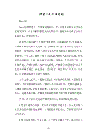 2018国税个人年终总结.docx