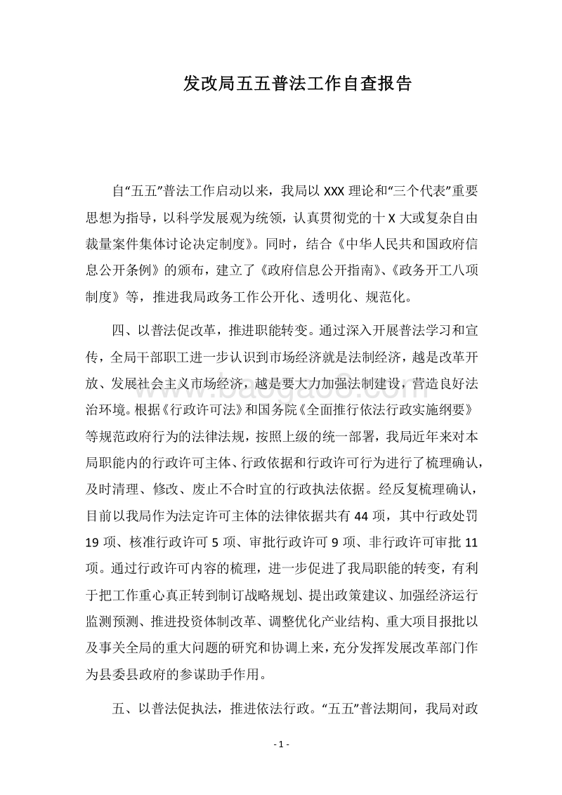 2018发改局五五普法工作自查报告.docx_第1页