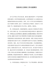 2018发改局五五普法工作自查报告.docx