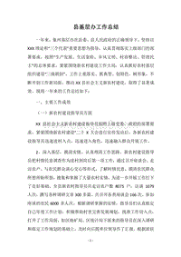 2018县基层办工作总结.docx