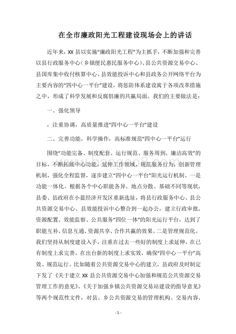 2018在全市廉政阳光工程建设现场会上的讲话.docx_第1页