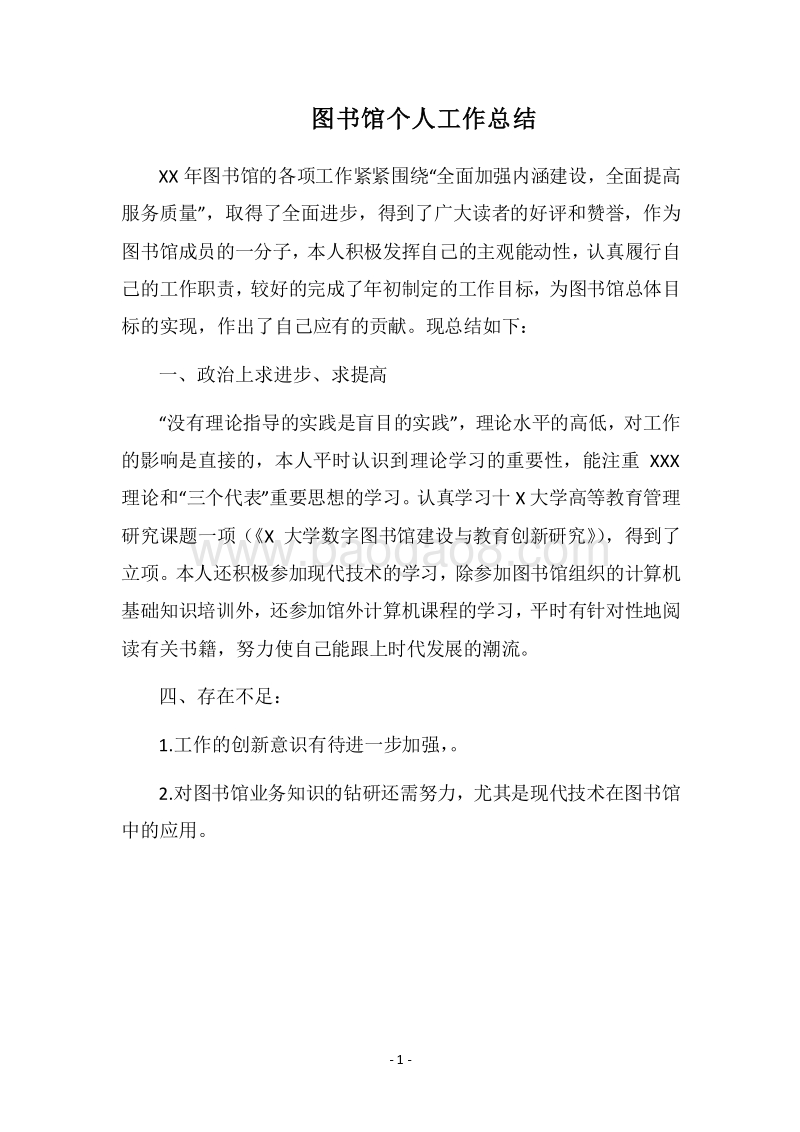 2018图书馆个人工作总结.docx_第1页