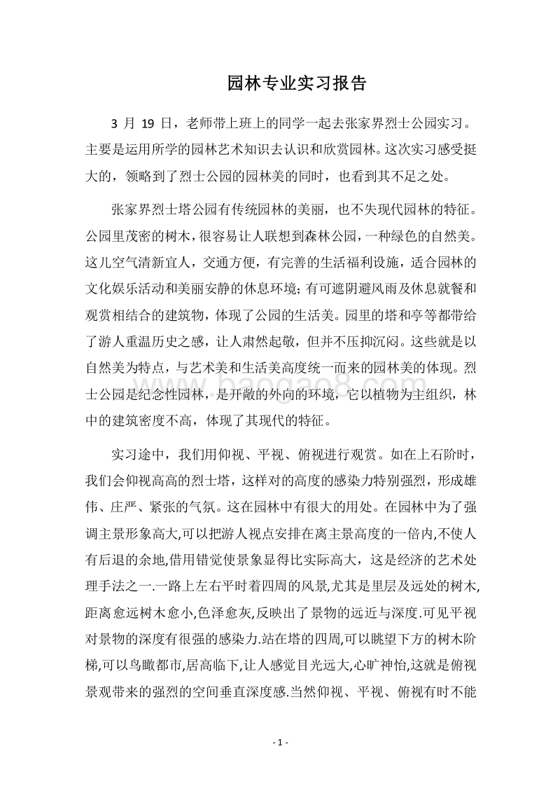 2018园林专业实习报告.docx_第1页