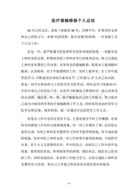 2018医疗器械维修个人总结.docx
