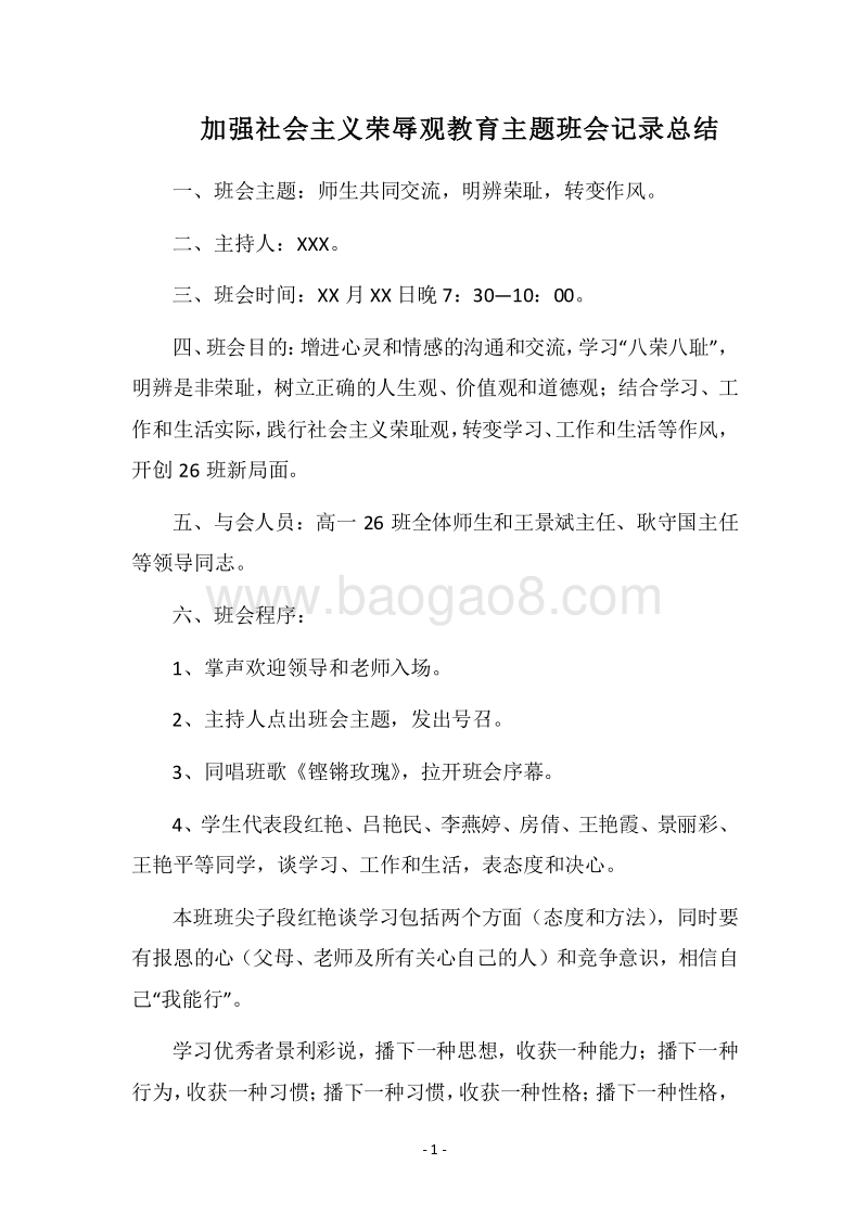2018加强社会主义荣辱观教育主题班会记录总结.docx_第1页