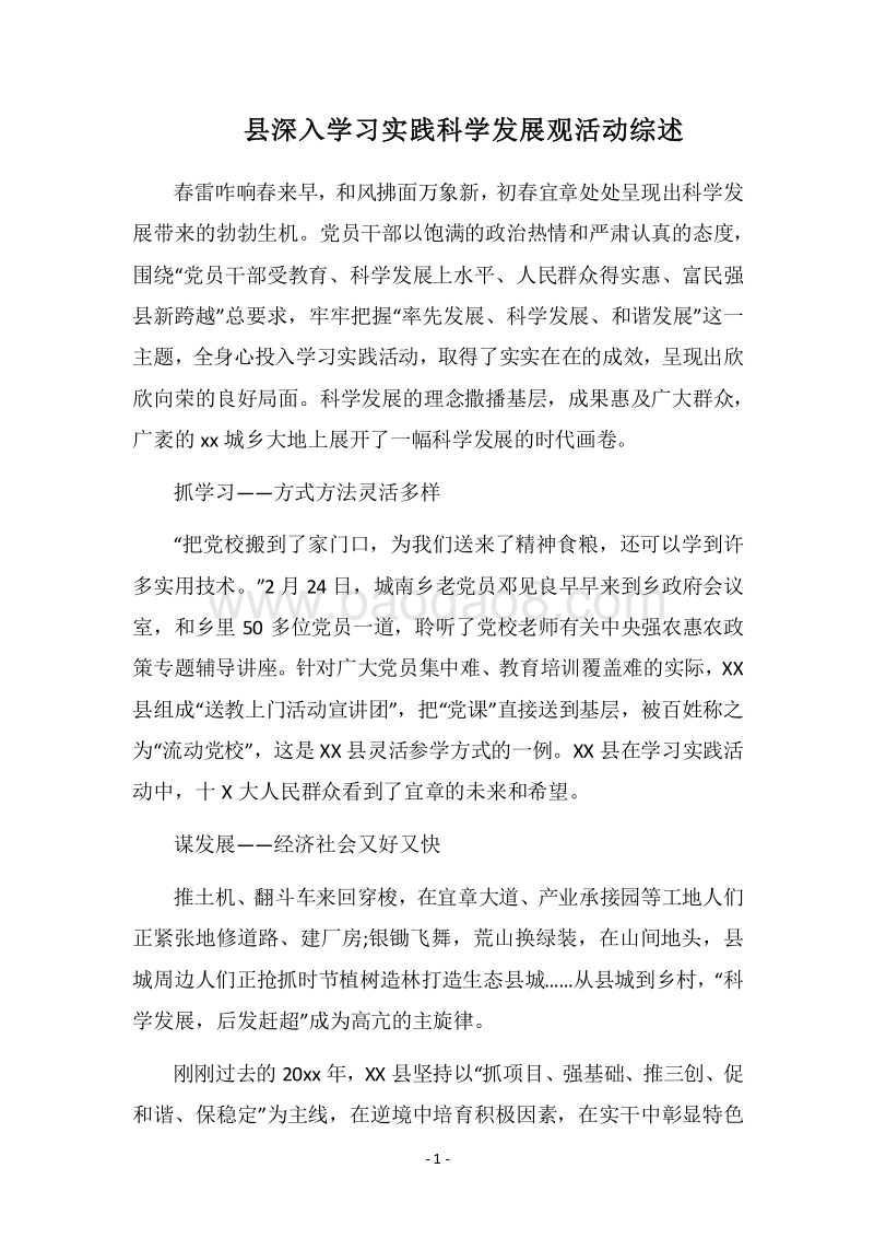 2018县深入学习实践科学发展观活动综述.docx_第1页
