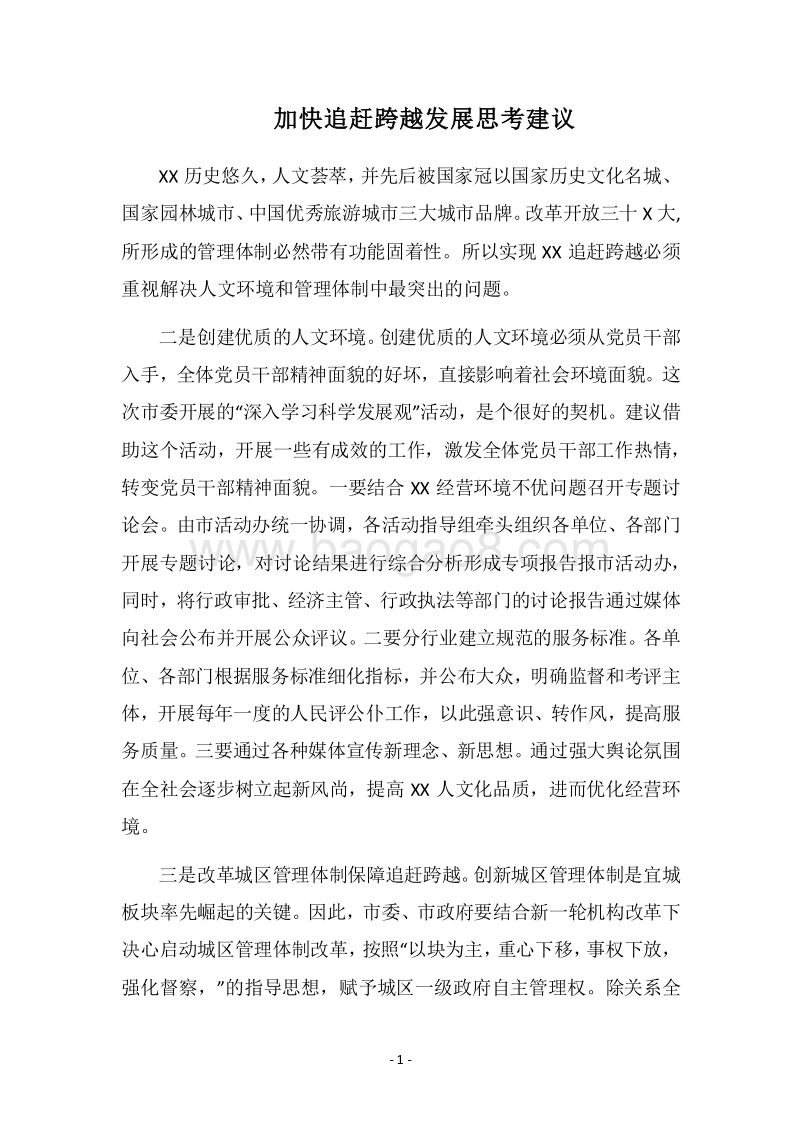 2018加快追赶跨越发展思考建议.docx_第1页