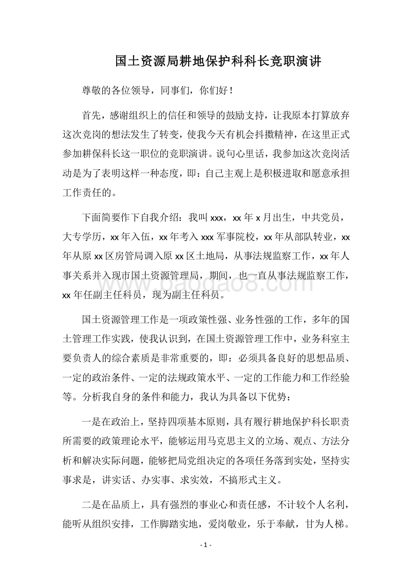 2018国土资源局耕地保护科科长竞职演讲.docx_第1页