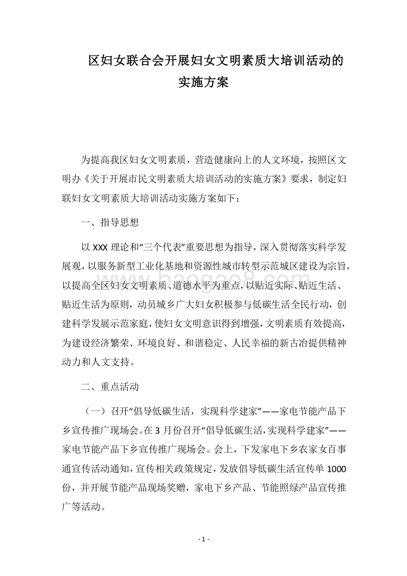 2018区妇女联合会开展妇女文明素质大培训活动的实施方案.docx_第1页