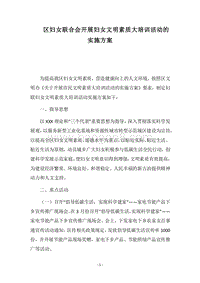 2018区妇女联合会开展妇女文明素质大培训活动的实施方案.docx