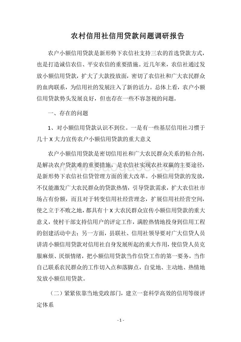 2018农村信用社信用贷款问题调研报告.docx_第1页