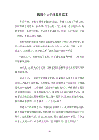 2018医院个人年终总结范本.docx