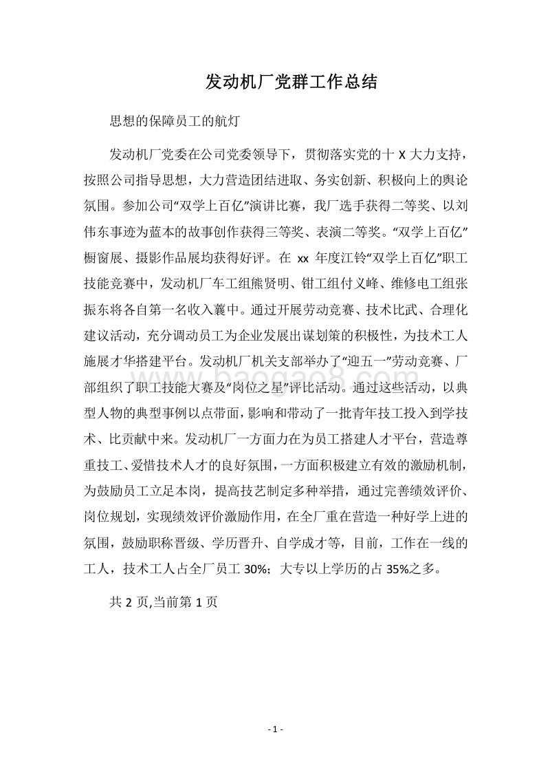 2018发动机厂党群工作总结.docx_第1页