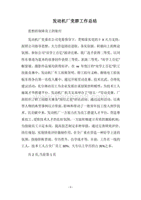 2018发动机厂党群工作总结.docx