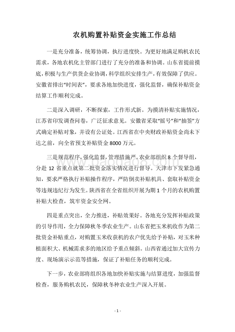 2018农机购置补贴资金实施工作总结.docx_第1页
