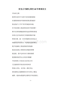 2018发电公司献礼国庆60年朗诵征文.docx