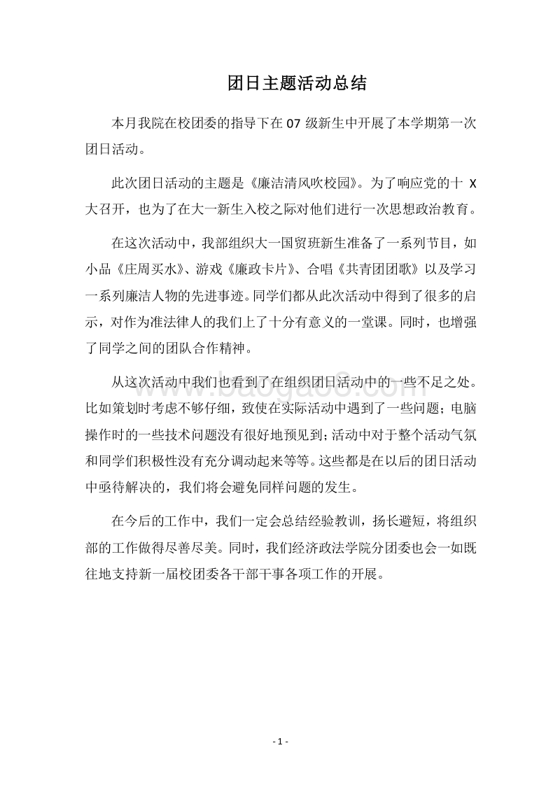 2018团日主题活动总结.docx_第1页