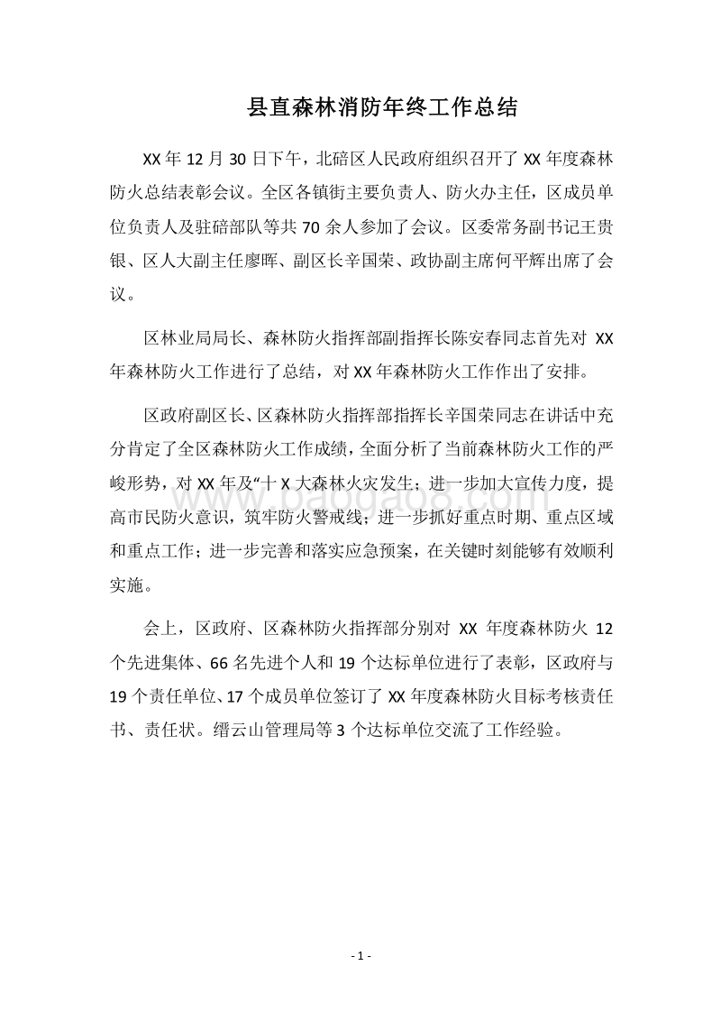 2018县直森林消防年终工作总结.docx_第1页