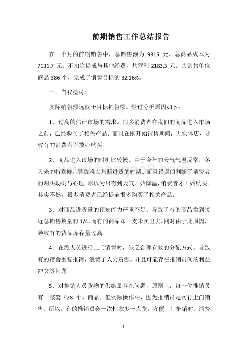 2018前期销售工作总结报告.docx_第1页