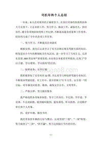 2018司机年终个人总结.docx
