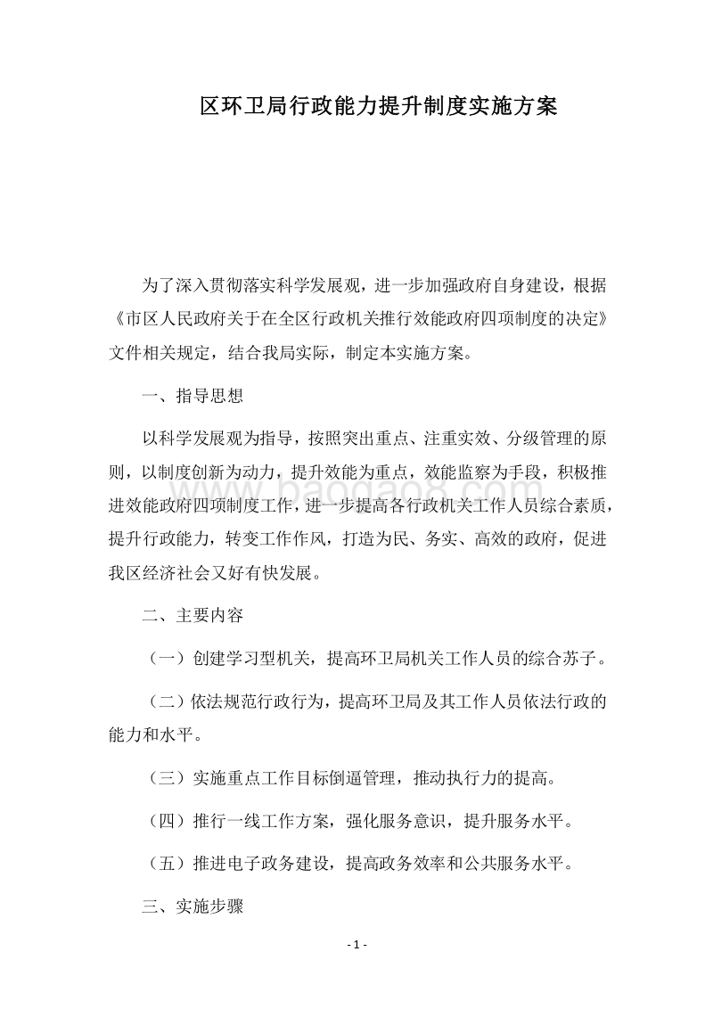 2018区环卫局行政能力提升制度实施方案.docx_第1页