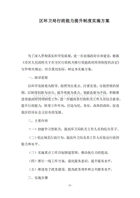 2018区环卫局行政能力提升制度实施方案.docx