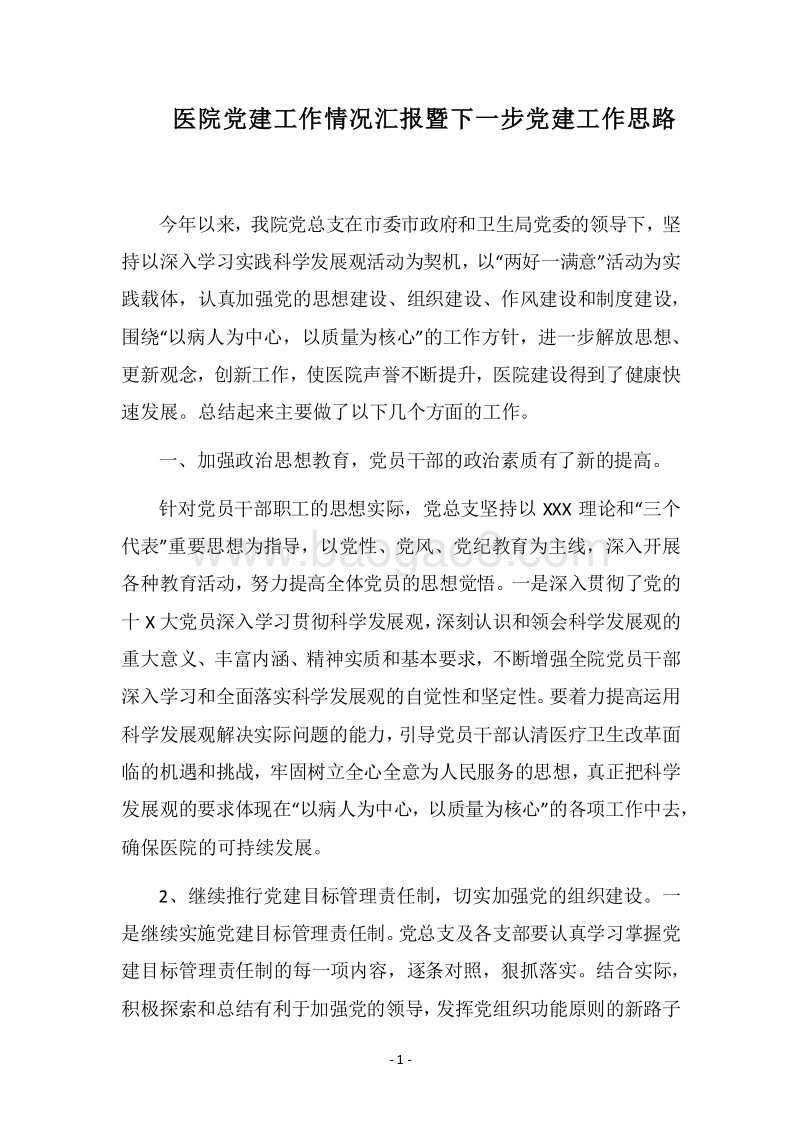 2018医院党建工作情况汇报暨下一步党建工作思路.docx_第1页