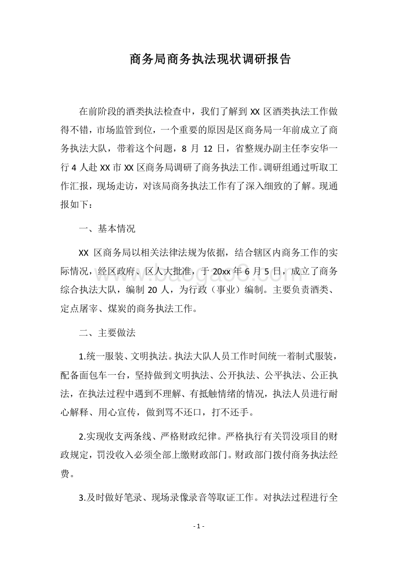 2018商务局商务执法现状调研报告.docx_第1页