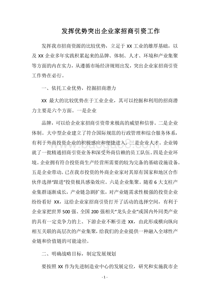 2018发挥优势突出企业家招商引资工作.docx_第1页