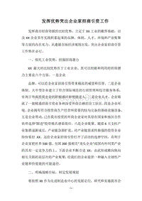 2018发挥优势突出企业家招商引资工作.docx