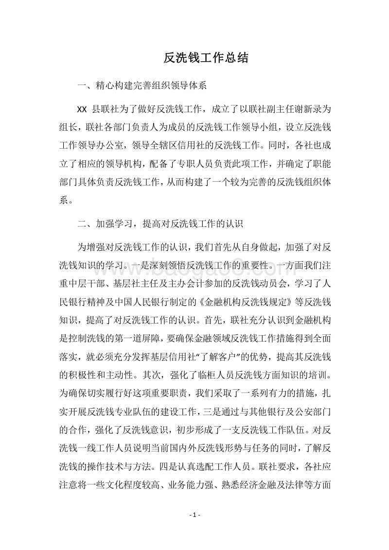 2018反洗钱工作总结.docx_第1页