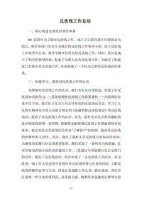 2018反洗钱工作总结.docx