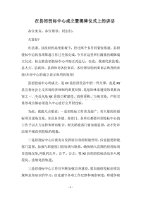 2018在县招投标中心成立暨揭牌仪式上的讲话.docx