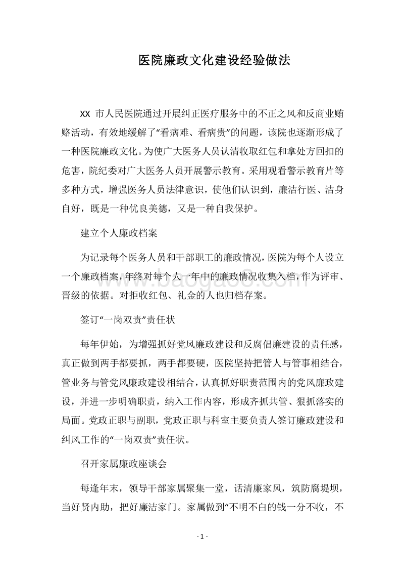 2018医院廉政文化建设经验做法.docx_第1页