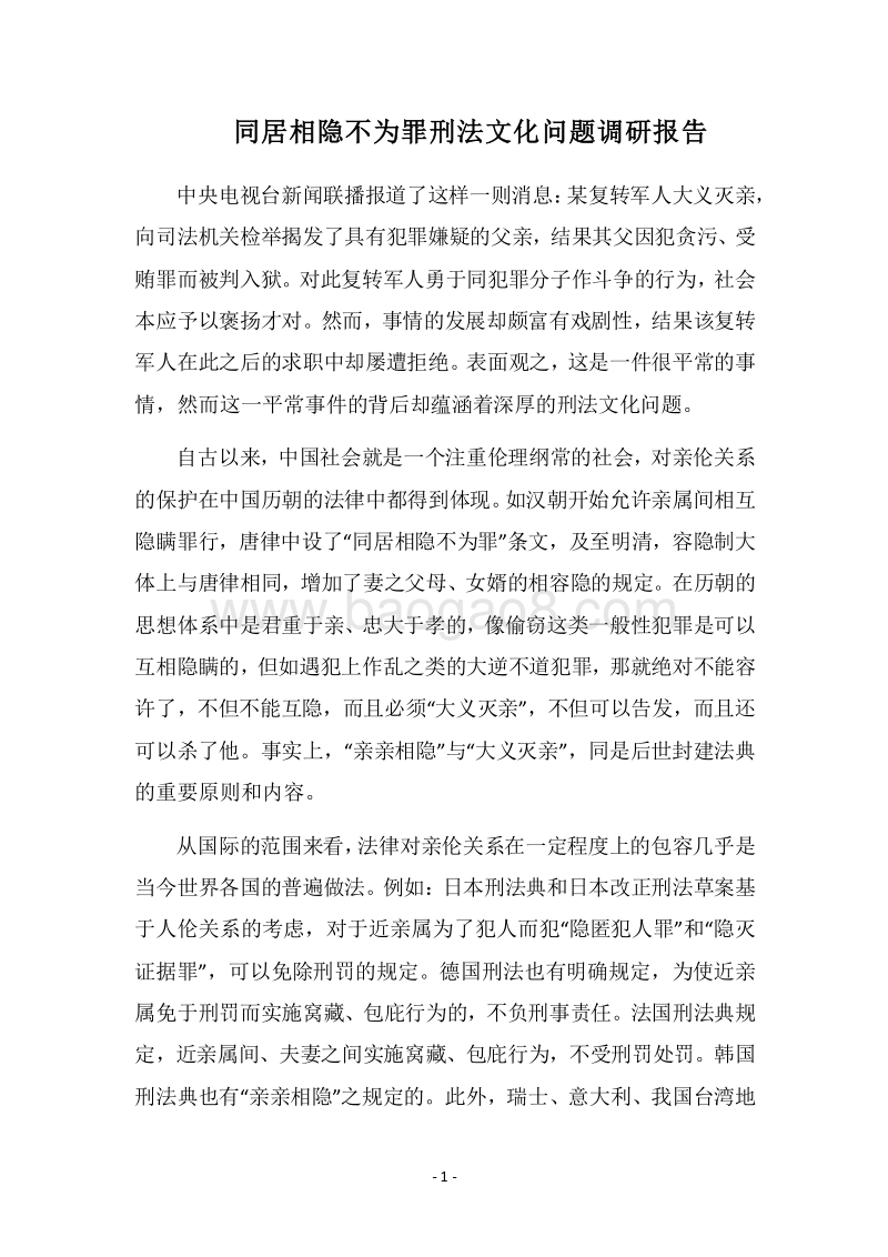 2018同居相隐不为罪刑法文化问题调研报告.docx_第1页