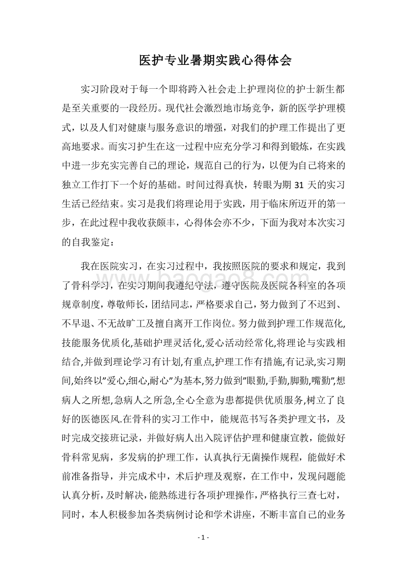 2018医护专业暑期实践心得体会.docx_第1页