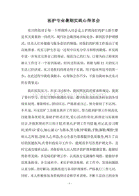 2018医护专业暑期实践心得体会.docx